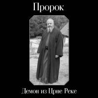 Prorok : Demon Iz Crne Reke